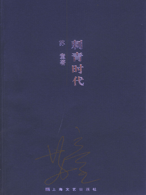 Title details for 刺青时代 (Those Years of Tattoo) by 苏童 - Available